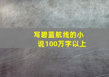 写碧蓝航线的小说100万字以上