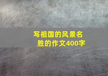 写祖国的风景名胜的作文400字