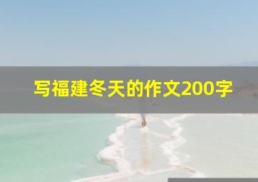 写福建冬天的作文200字