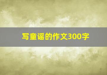 写童谣的作文300字