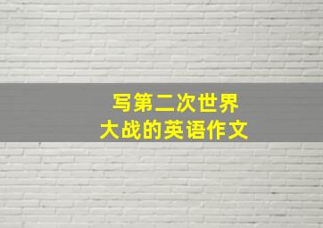 写第二次世界大战的英语作文