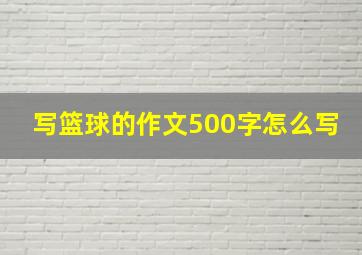 写篮球的作文500字怎么写