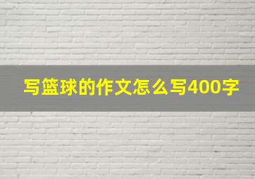 写篮球的作文怎么写400字