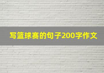 写篮球赛的句子200字作文