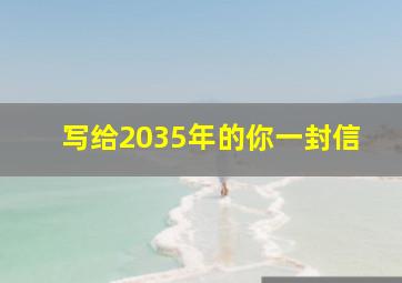 写给2035年的你一封信