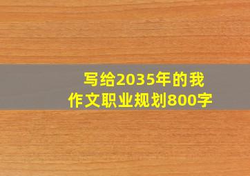 写给2035年的我作文职业规划800字