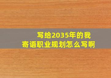 写给2035年的我寄语职业规划怎么写啊