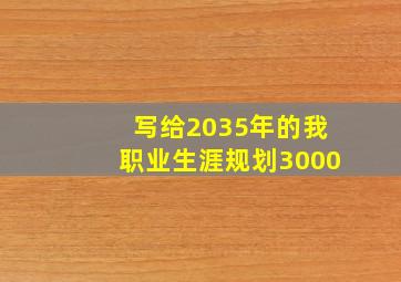 写给2035年的我职业生涯规划3000