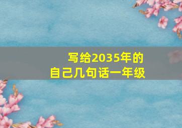 写给2035年的自己几句话一年级