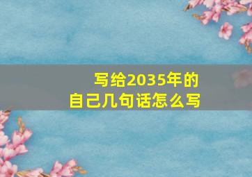 写给2035年的自己几句话怎么写