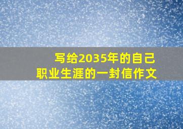 写给2035年的自己职业生涯的一封信作文