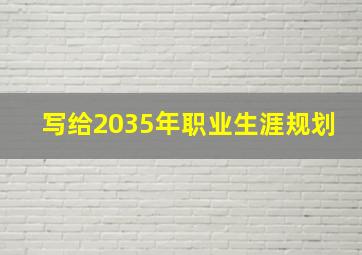 写给2035年职业生涯规划