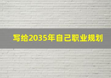 写给2035年自己职业规划