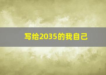 写给2035的我自己