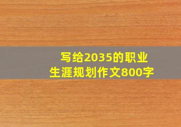 写给2035的职业生涯规划作文800字