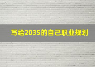 写给2035的自己职业规划