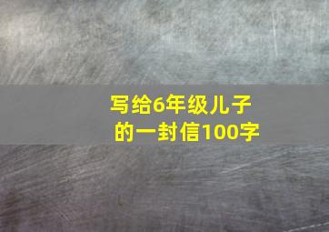 写给6年级儿子的一封信100字