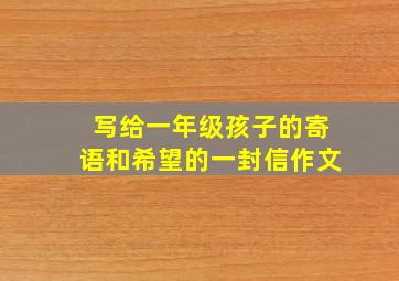 写给一年级孩子的寄语和希望的一封信作文