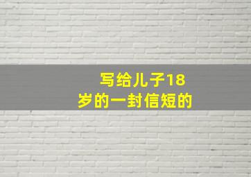 写给儿子18岁的一封信短的