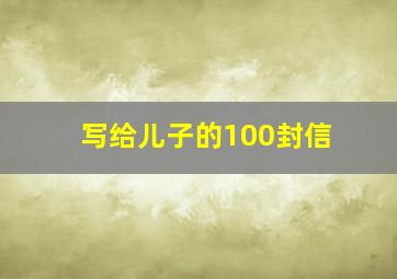 写给儿子的100封信