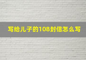 写给儿子的108封信怎么写