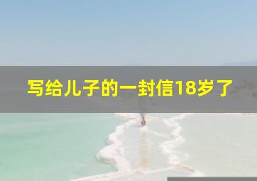 写给儿子的一封信18岁了