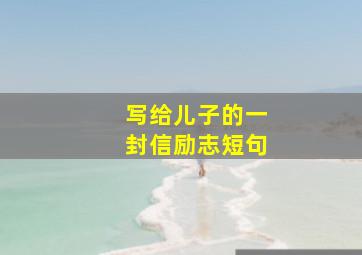 写给儿子的一封信励志短句