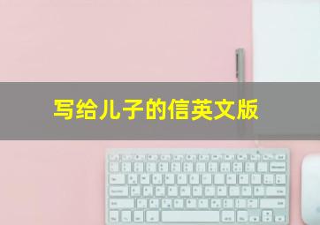 写给儿子的信英文版