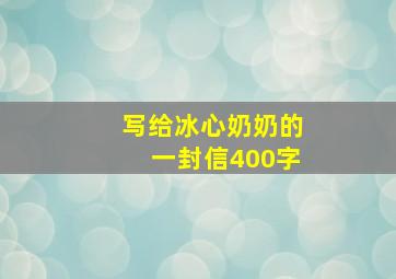 写给冰心奶奶的一封信400字