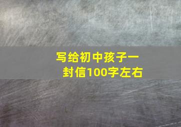 写给初中孩子一封信100字左右