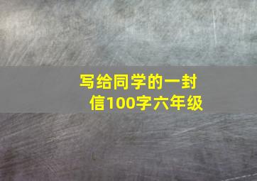 写给同学的一封信100字六年级