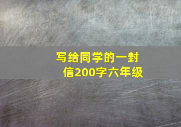 写给同学的一封信200字六年级