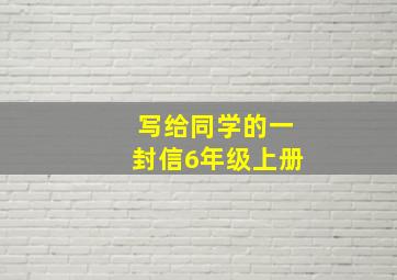 写给同学的一封信6年级上册