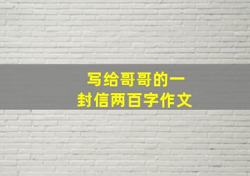 写给哥哥的一封信两百字作文