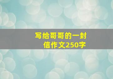 写给哥哥的一封信作文250字