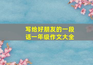 写给好朋友的一段话一年级作文大全