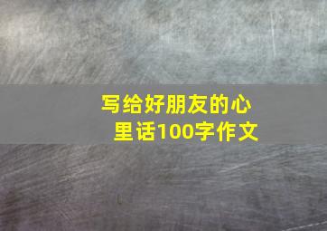 写给好朋友的心里话100字作文