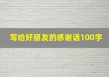 写给好朋友的感谢话100字