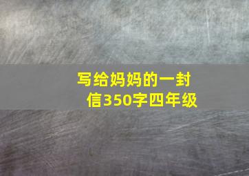 写给妈妈的一封信350字四年级