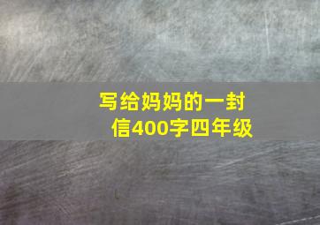 写给妈妈的一封信400字四年级