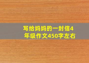 写给妈妈的一封信4年级作文450字左右