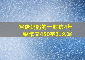 写给妈妈的一封信4年级作文450字怎么写