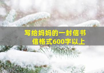 写给妈妈的一封信书信格式600字以上