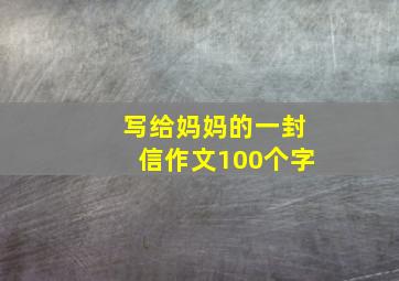 写给妈妈的一封信作文100个字