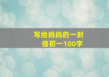 写给妈妈的一封信初一100字