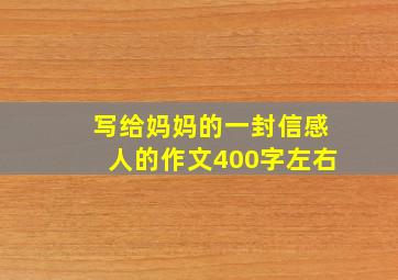 写给妈妈的一封信感人的作文400字左右