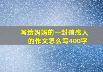 写给妈妈的一封信感人的作文怎么写400字