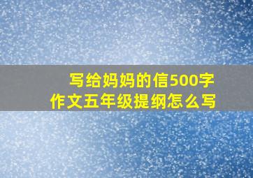 写给妈妈的信500字作文五年级提纲怎么写