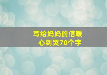 写给妈妈的信暖心到哭70个字