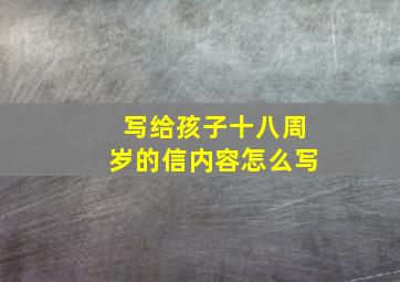 写给孩子十八周岁的信内容怎么写